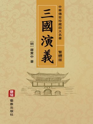 cover image of 三國演義（繁體中文版）—中華傳世珍藏四大名著